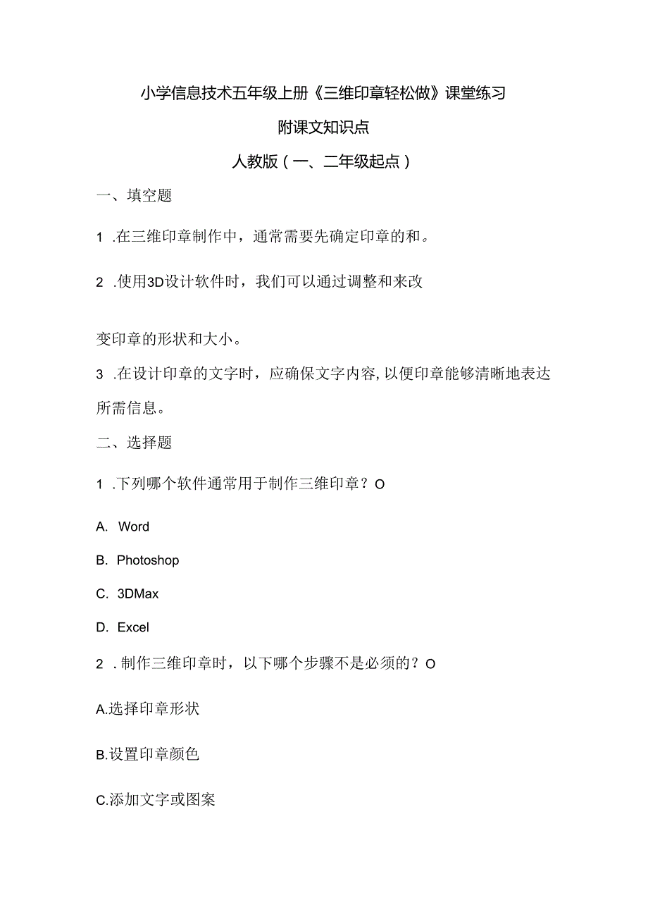 小学信息技术五年级上册《三维印章轻松做》课堂练习及课文知识点.docx_第1页