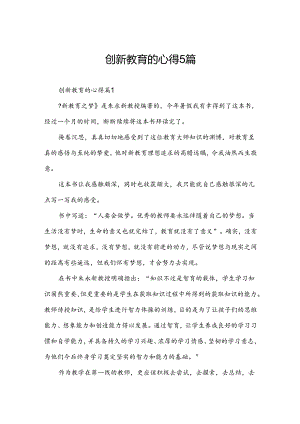 创新教育的心得5篇.docx