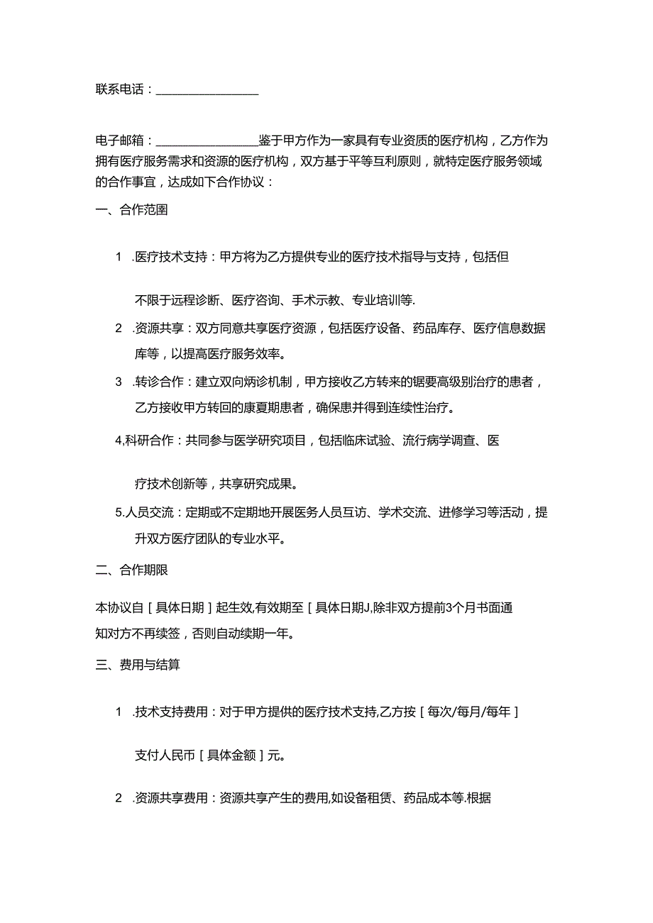 医疗机构与院方合作协议书范本.docx_第2页