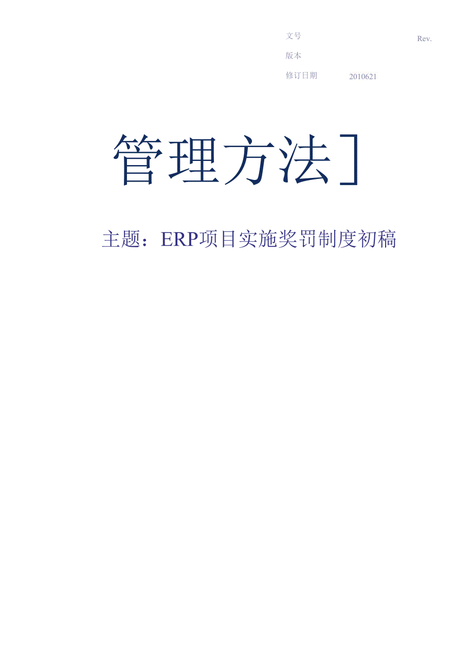 ERP操作绩效考核奖罚制度初稿.docx_第1页