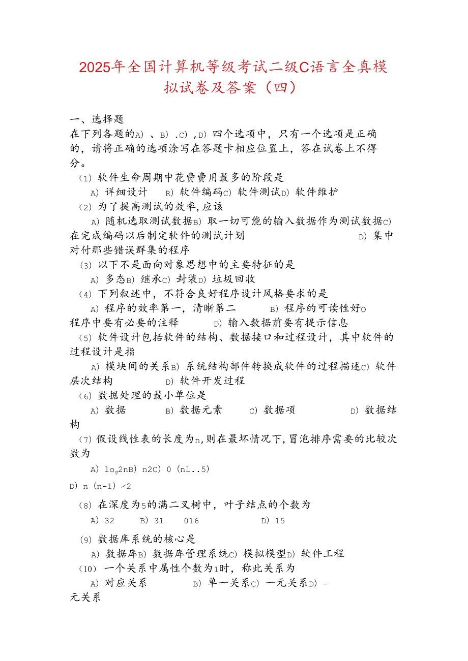 2025年全国计算机等级考试二级C语言全真模拟试卷及答案(四).docx_第1页