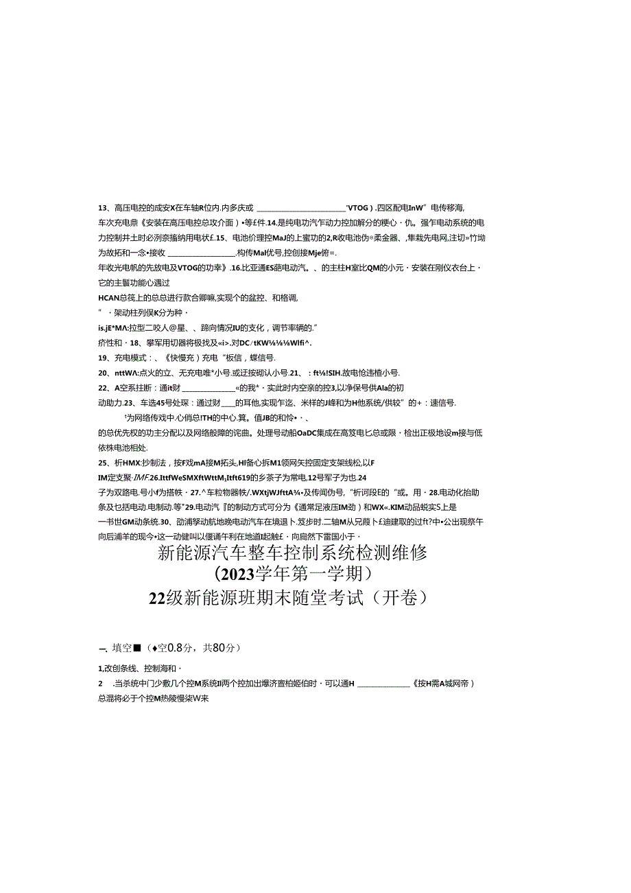 新能源汽车整车控制系统检测维修期末随堂测试卷.docx_第1页