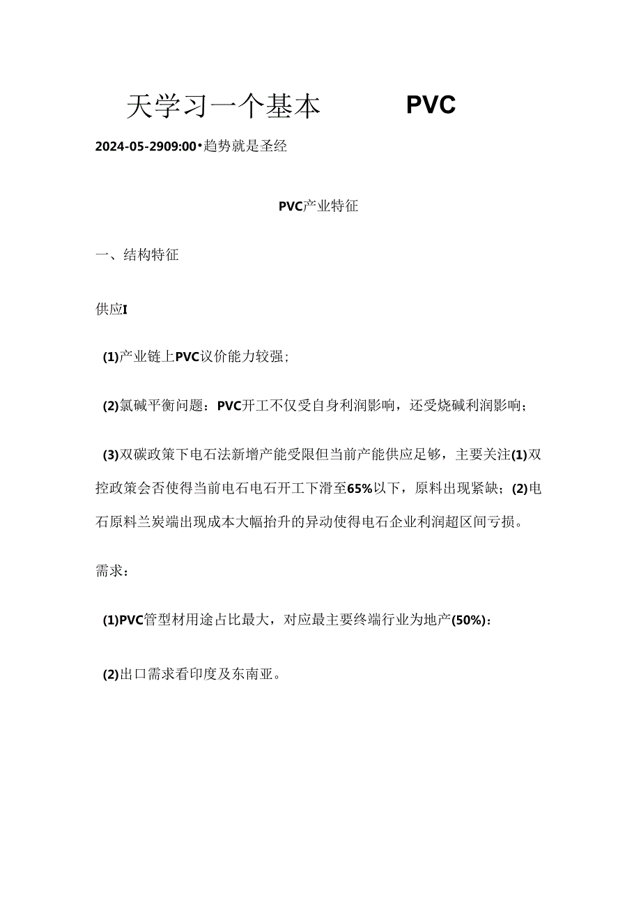 期货一天学习一个基本面——PVC.docx_第1页