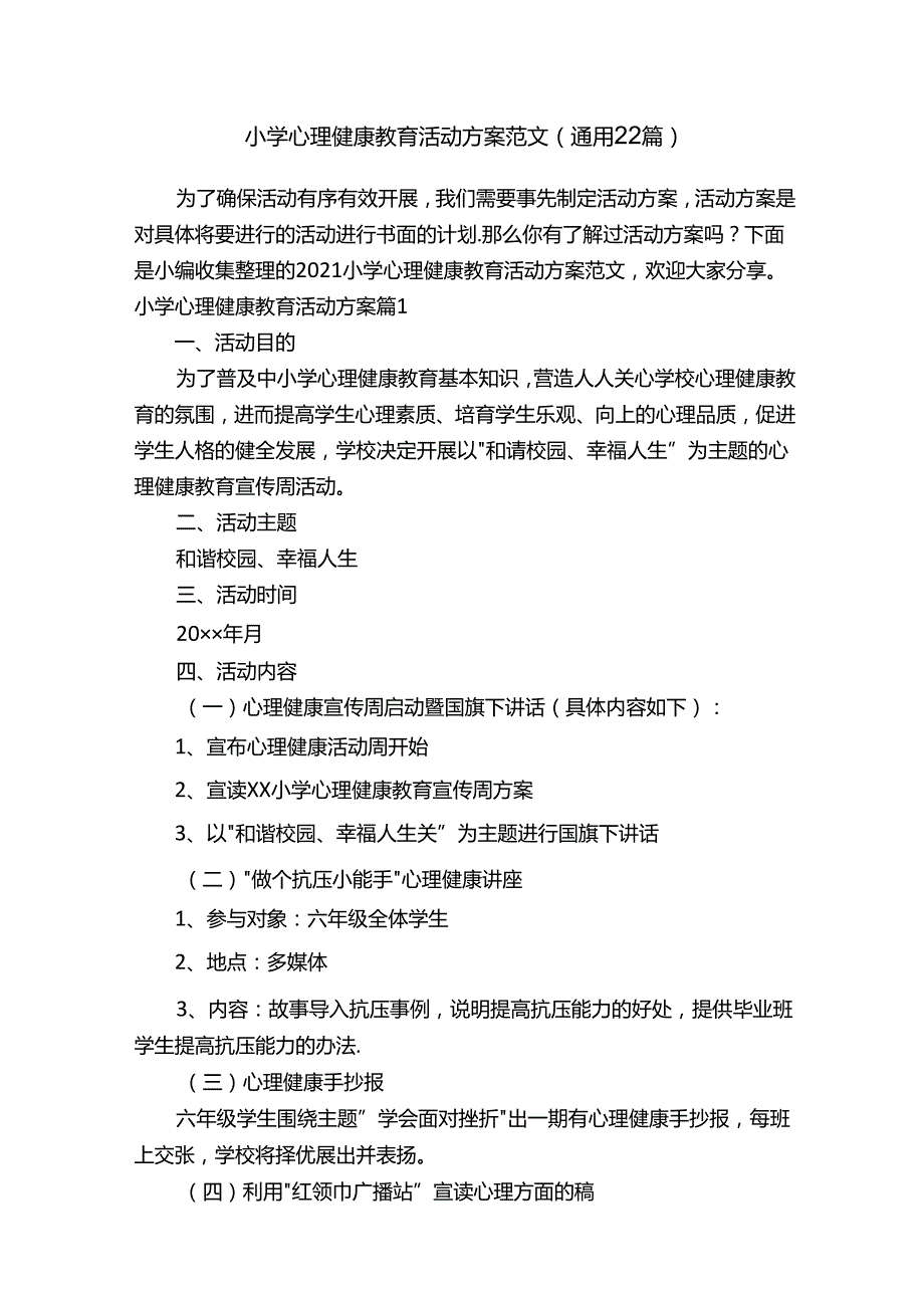 小学心理健康教育活动方案范文（通用22篇）.docx_第1页