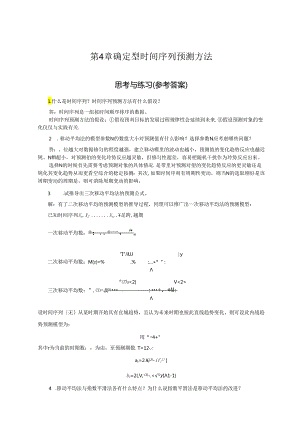 《预测与决策教程 第2版》 思考与练习题及答案 第4章 确定型时间序列预测方法、第5章 随机型时间序列预测方法.docx