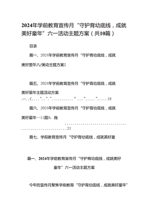 2024年学前教育宣传月“守护育幼底线成就美好童年”六一活动主题方案（共10篇）.docx