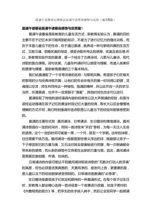 晨诵午读暮省心得体会_晨诵午读暮省感悟与反思（通用5篇）.docx