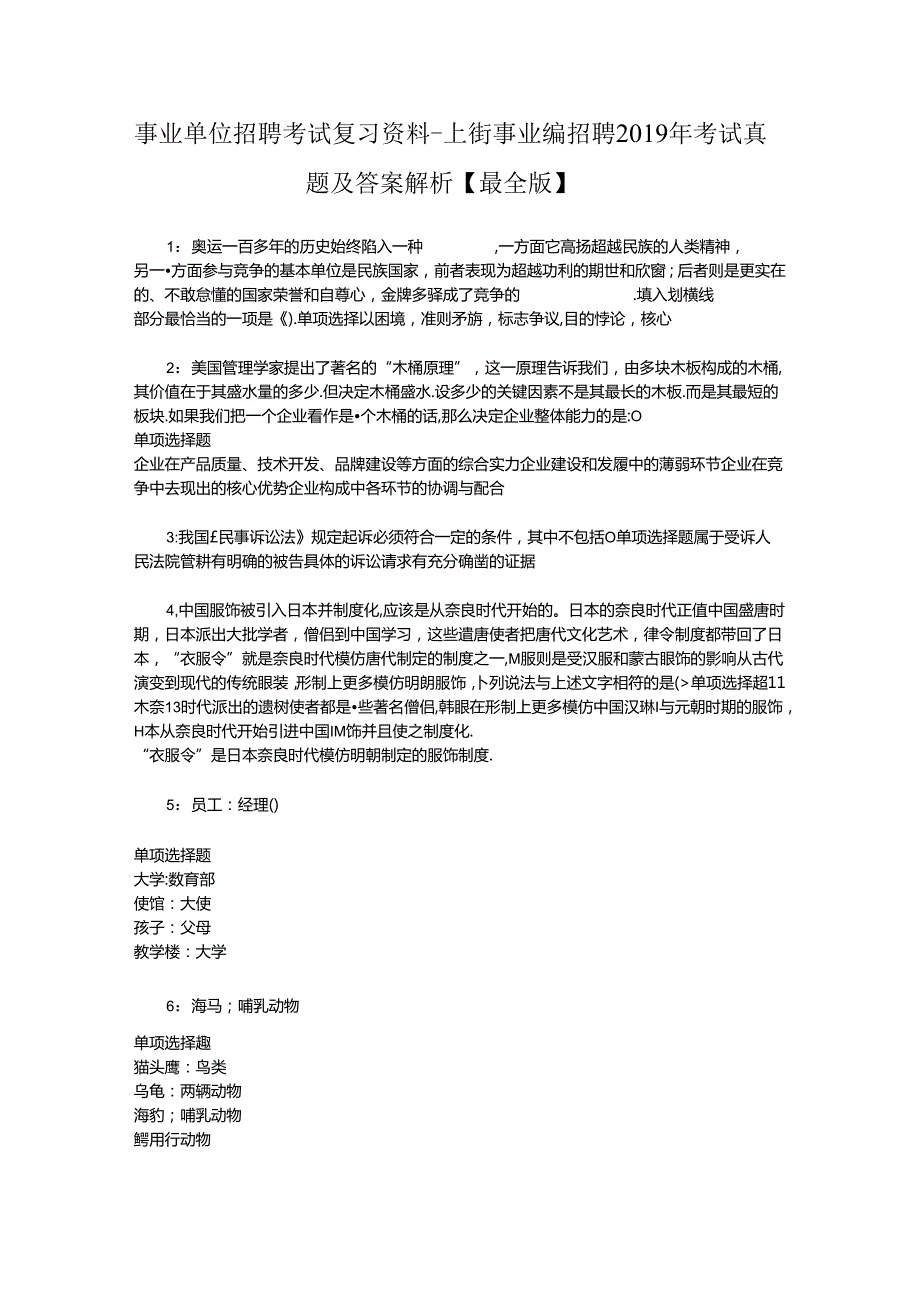 事业单位招聘考试复习资料-上街事业编招聘2019年考试真题及答案解析【最全版】.docx_第1页