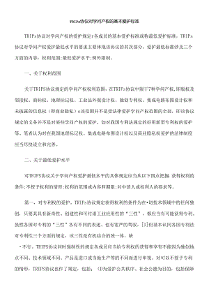 TRIPs协议对知识产权的基本保护标准.docx