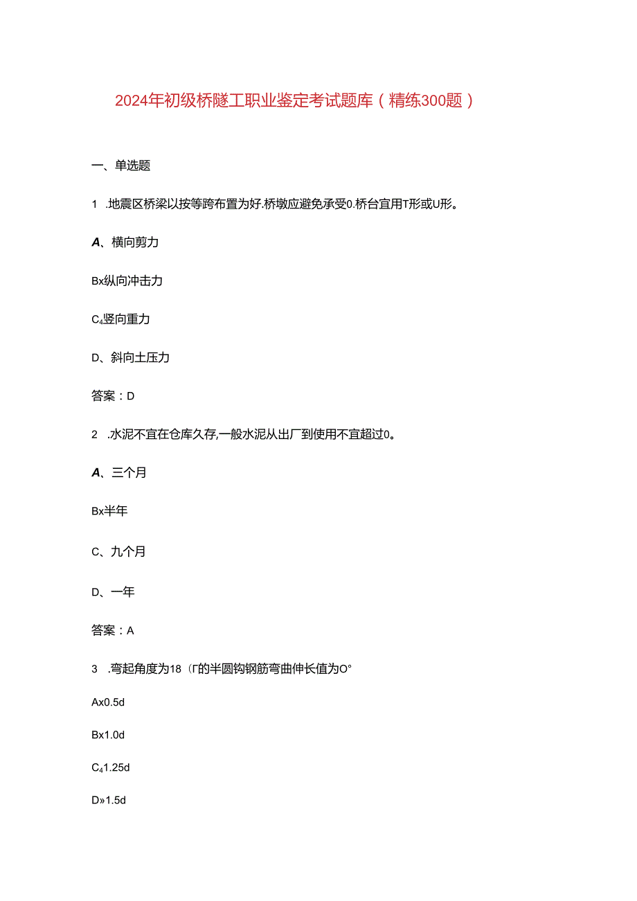 2024年初级桥隧工职业鉴定考试题库（精练300题）.docx_第1页