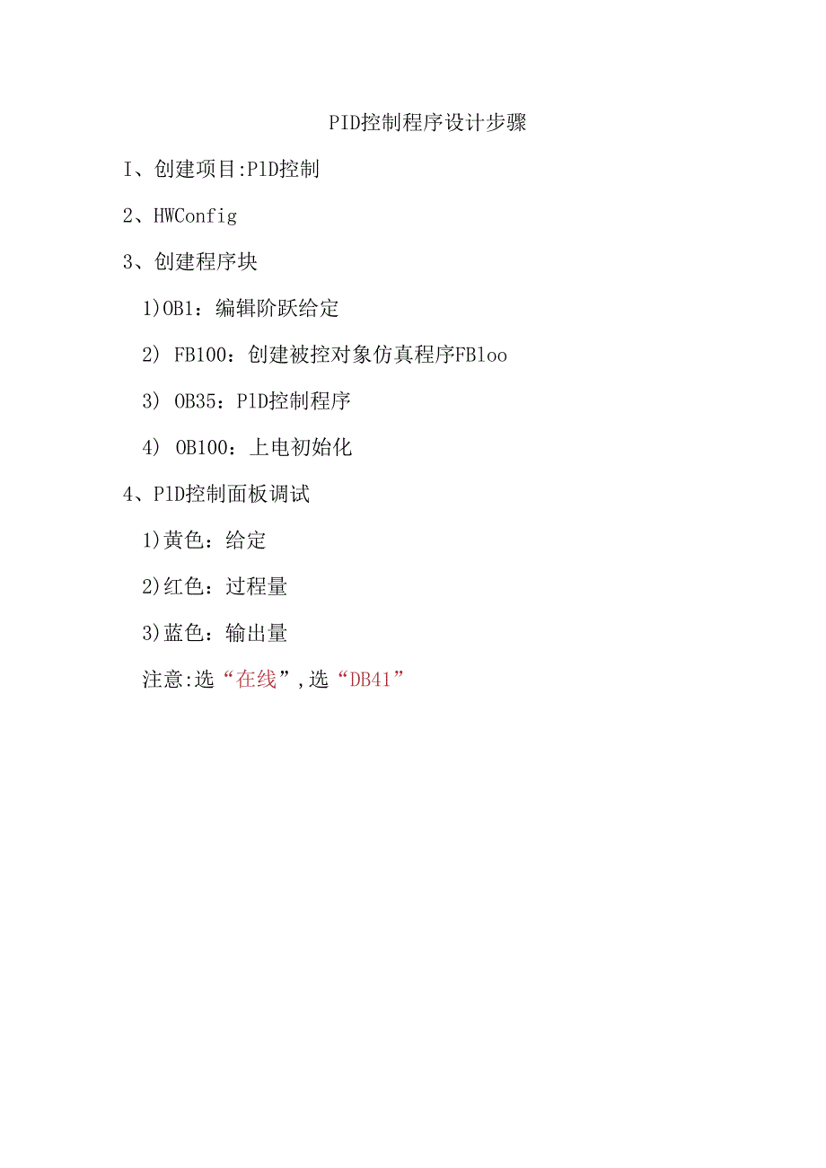 西门子S7-300 PLC及工业网络基础应用-PID控制程序设计步骤.docx_第1页