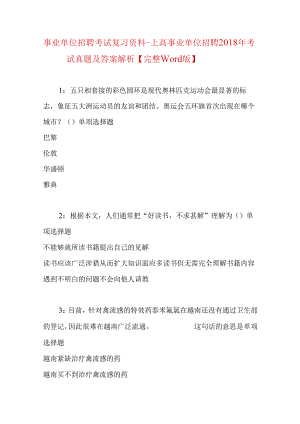 事业单位招聘考试复习资料-上高事业单位招聘2018年考试真题及答案解析【完整word版】_1.docx