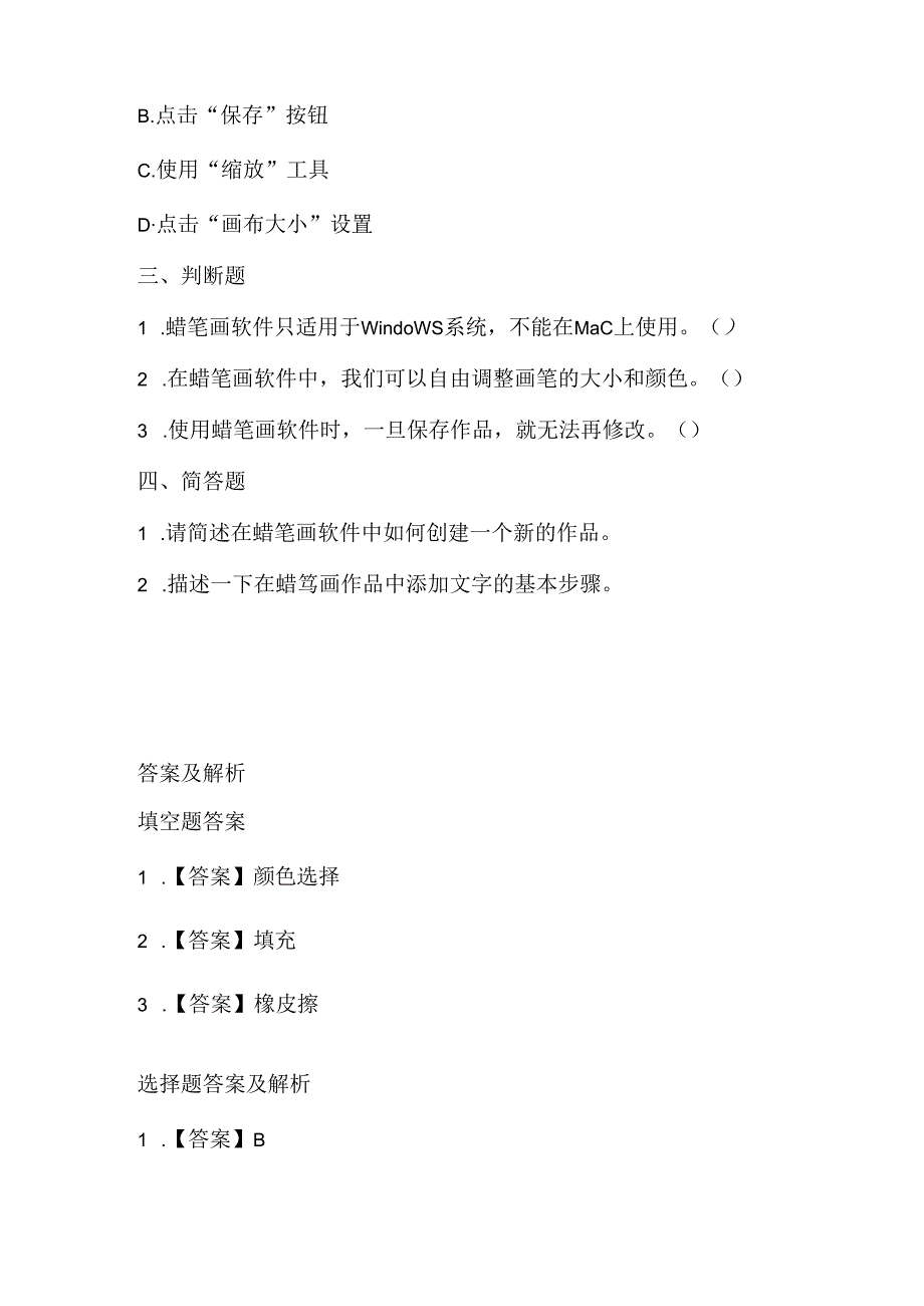 小学信息技术五年级上册《涂涂抹抹蜡笔画》课堂练习及课文知识点.docx_第2页