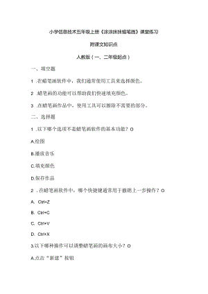 小学信息技术五年级上册《涂涂抹抹蜡笔画》课堂练习及课文知识点.docx