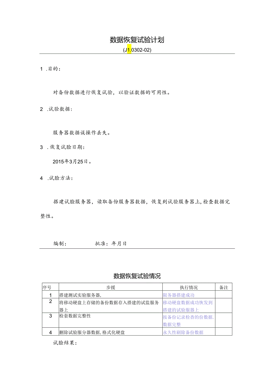 ISO27001：2013数据恢复试验计划.docx_第1页