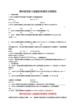 2025优化设计一轮课时规范练12 函数的奇偶性与周期性.docx