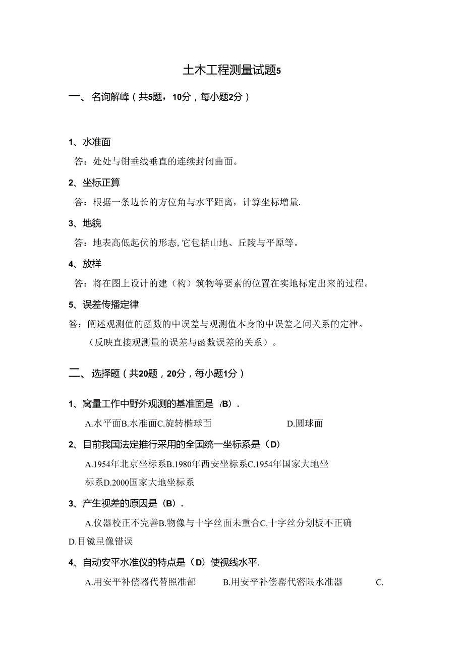 土木工程测量试题5及标准答案.docx_第1页