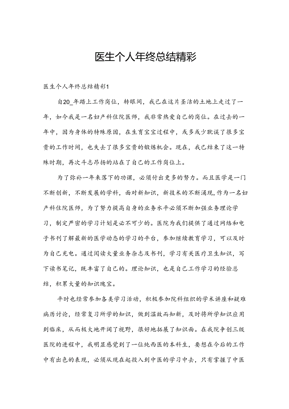 医生个人年终总结精彩.docx_第1页