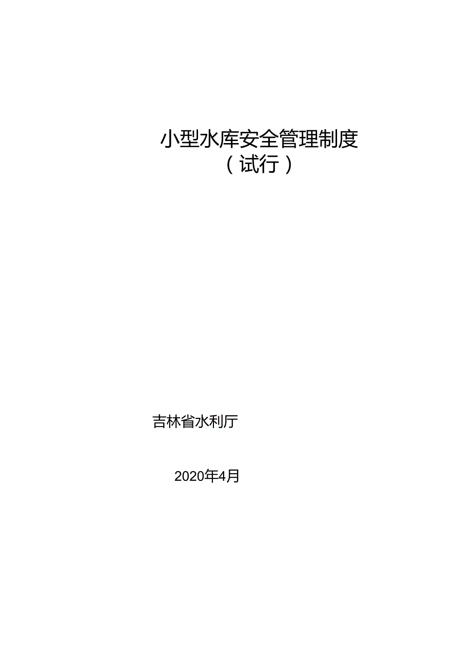 吉林《小型水库安全管理制度》.docx_第1页