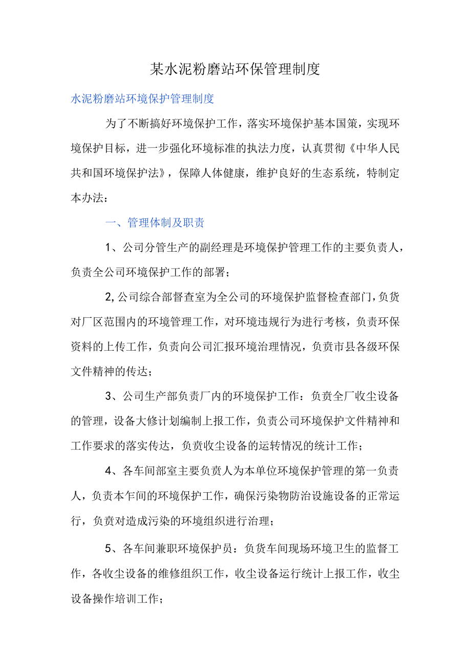 某水泥粉磨站环保管理制度.docx_第1页