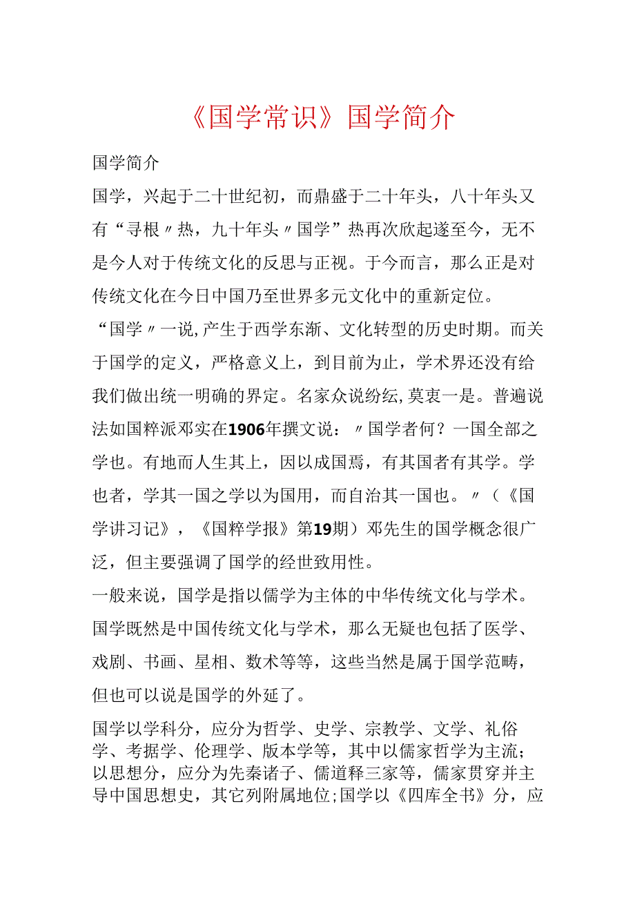 《国学常识》国学简介.docx_第1页