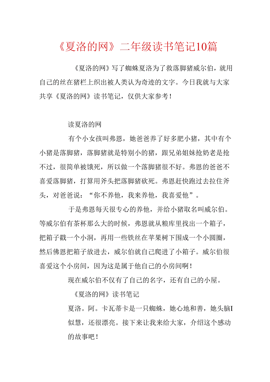 《夏洛的网》二年级读书笔记10篇.docx_第1页