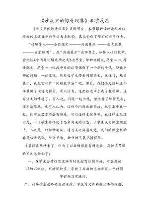 《沙漠里的奇怪现象》教学反思.docx