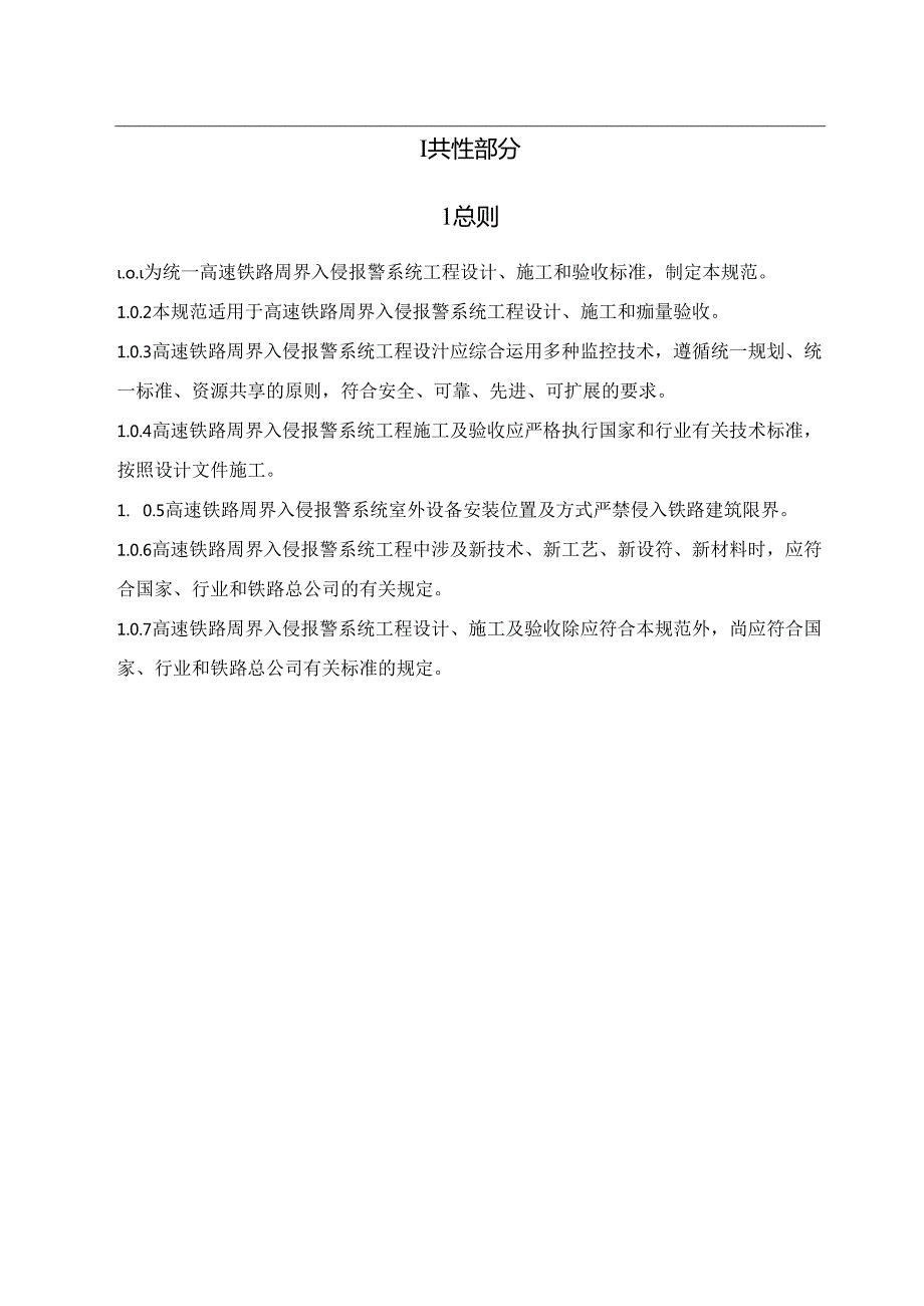 高速铁路周界入侵报警系统工程技术规范.docx_第2页