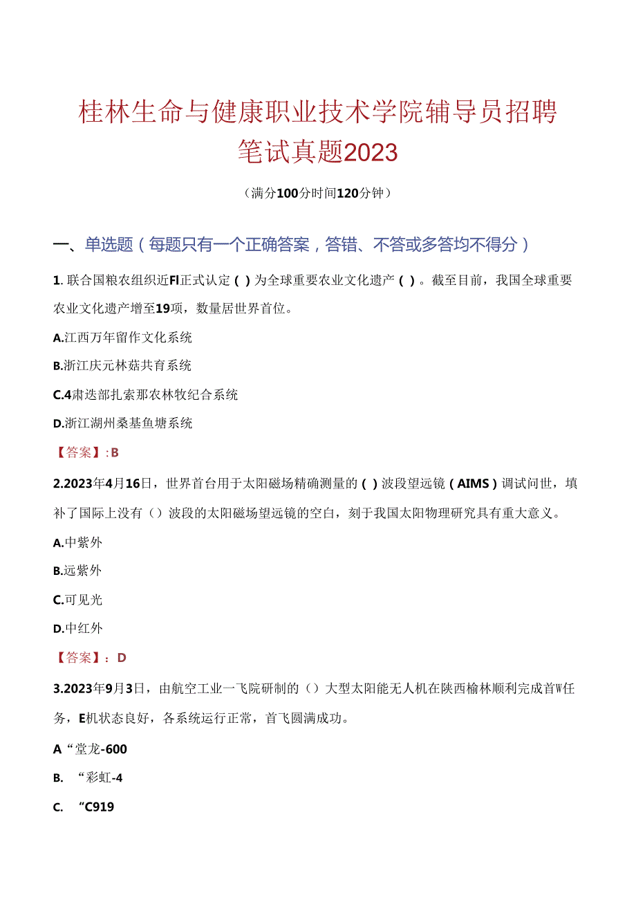 桂林生命与健康职业技术学院辅导员招聘笔试真题2023.docx_第1页