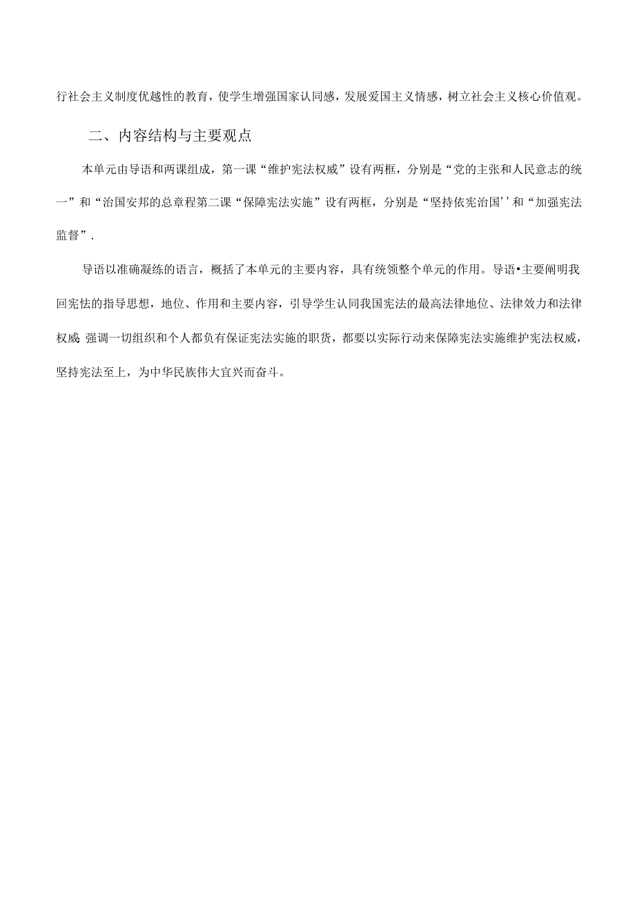 初中道德与法治第一单元《坚持宪法至上》单元教学设计（8页）.docx_第2页