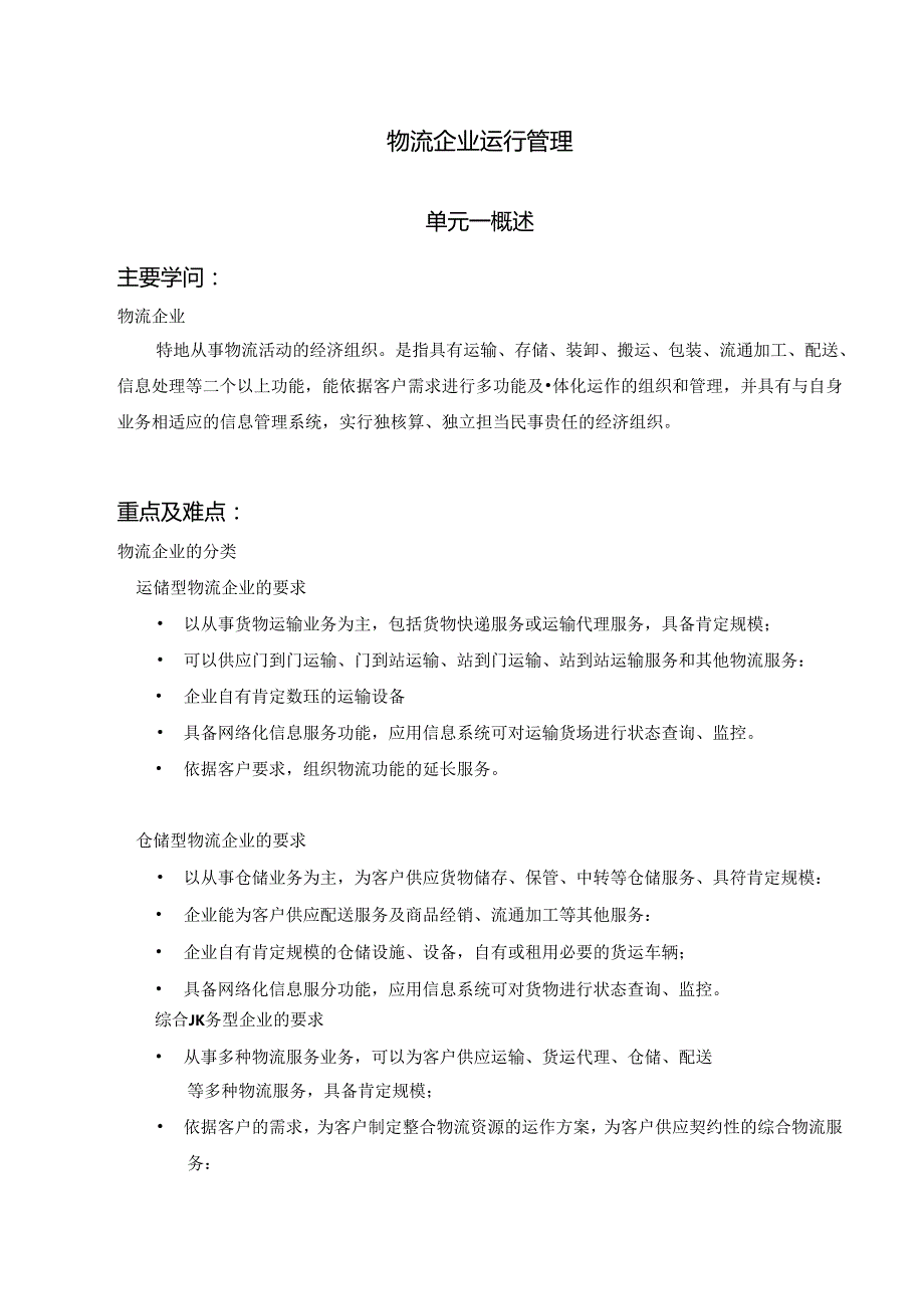 《物流企业运行管理》考试资料探素.docx_第1页