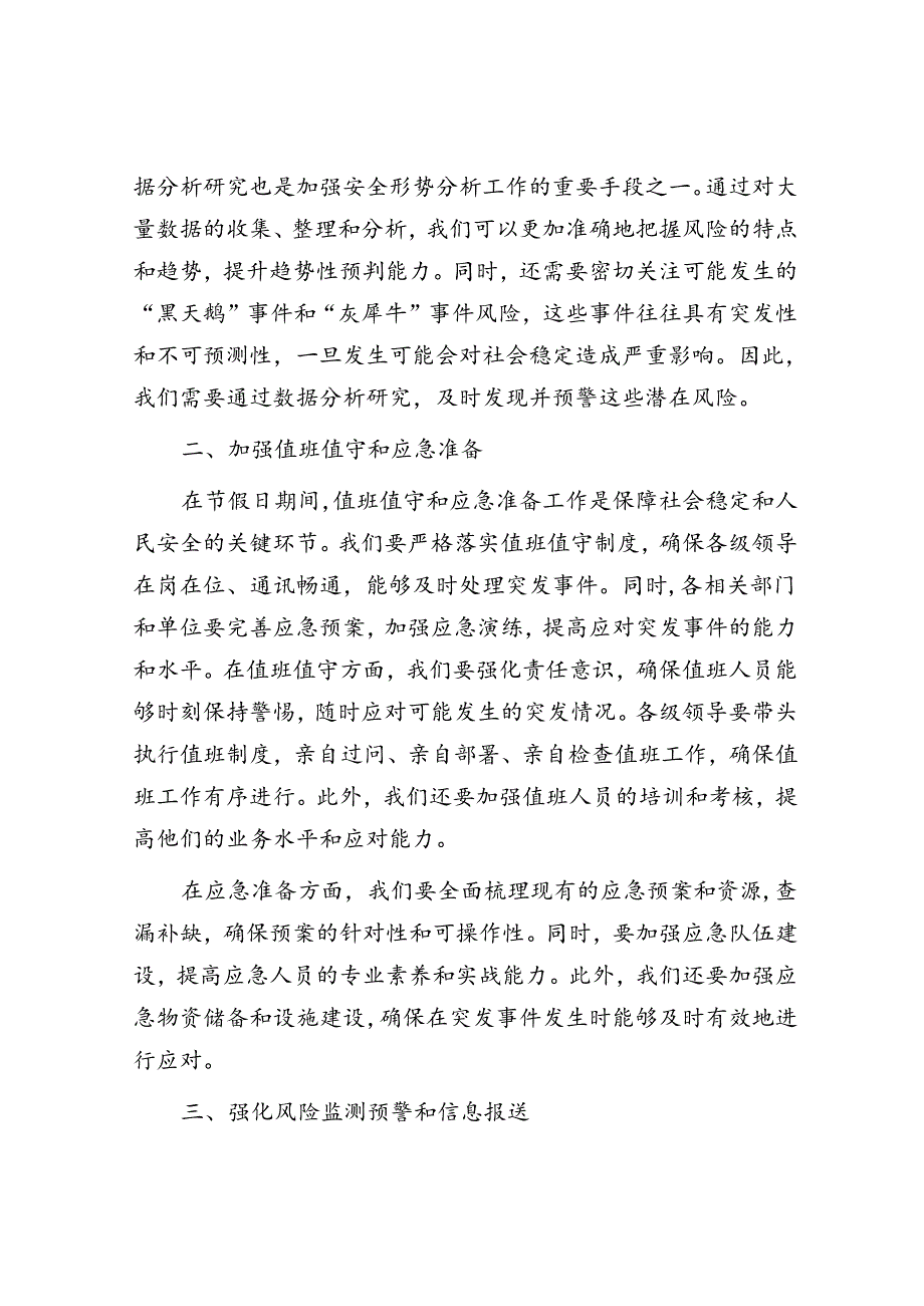 扎实做好节假日期间应急管理及安全生产工作部署讲话.docx_第2页