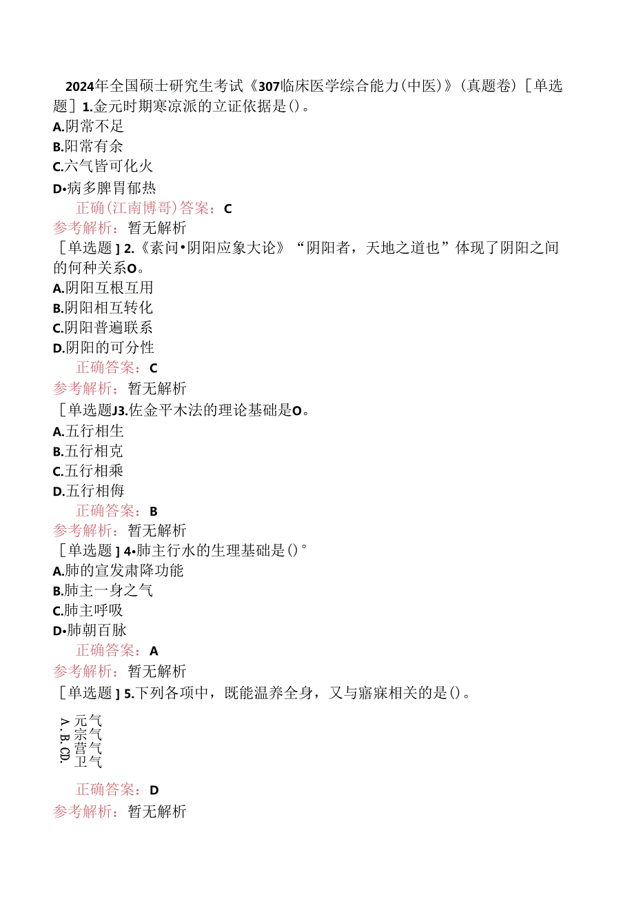 2024年全国硕士研究生考试《307临床医学综合能力（中医）》（真题卷）.docx_第1页