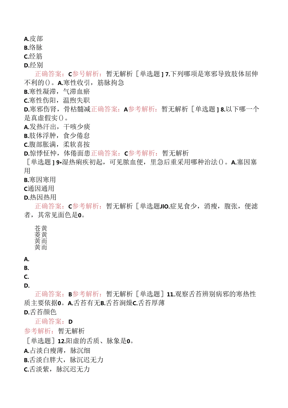 2024年全国硕士研究生考试《307临床医学综合能力（中医）》（真题卷）.docx_第3页