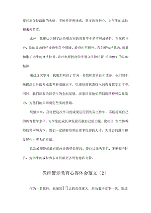 教师警示教育心得体会范文.docx