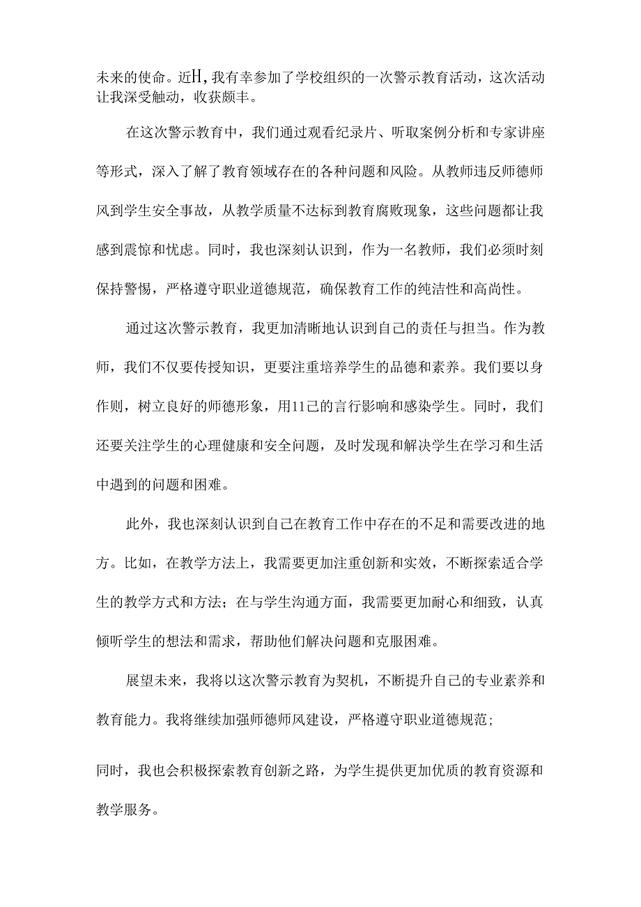 教师警示教育心得体会范文.docx_第2页