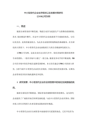 中小型货代企业生存现状以及发展对策研究以YH公司为例.docx