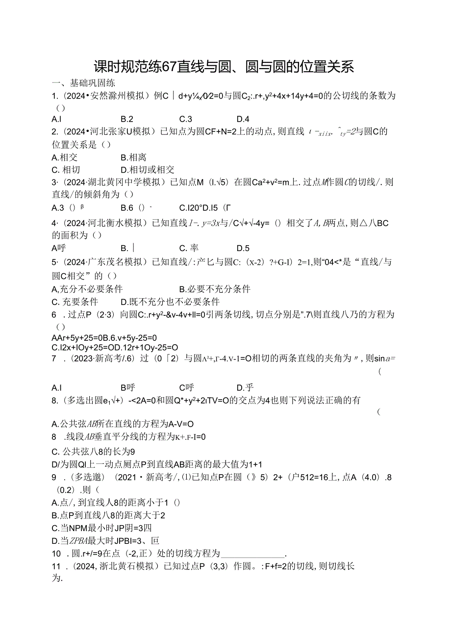 2025优化设计一轮课时规范练67 直线与圆、圆与圆的位置关系.docx_第1页