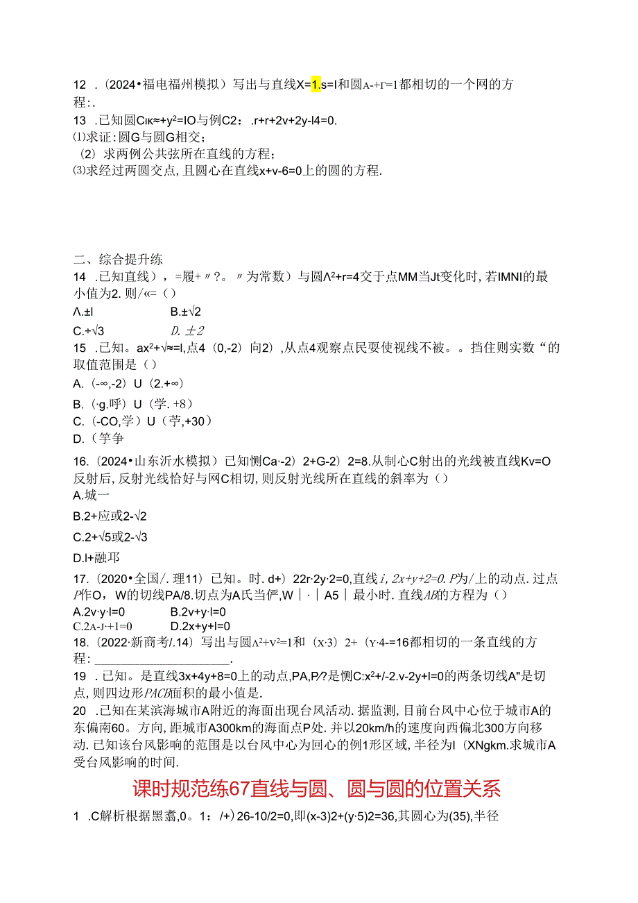 2025优化设计一轮课时规范练67 直线与圆、圆与圆的位置关系.docx_第2页