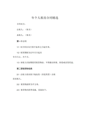 年个人租房合同精选 (6).docx