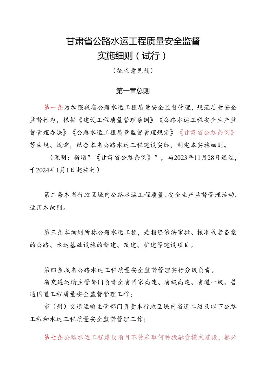 甘肃省公路水运工程质量安全监督实施细则（试行）（征求意见稿）.docx_第1页