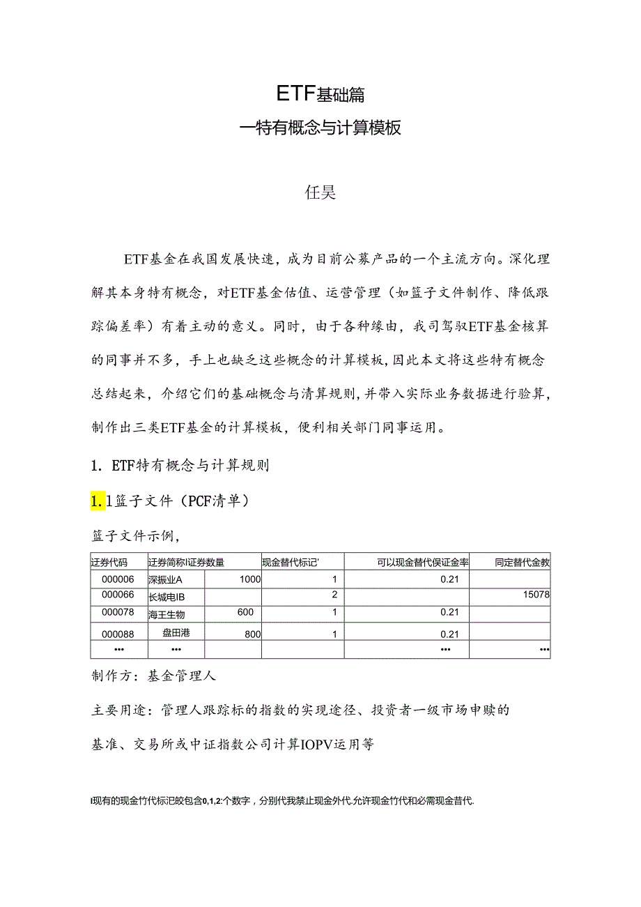 ETF基础篇--特有概念、计算逻辑及模板---文库版(现金差额、现金替代、ETF申赎、计算模板).docx_第1页