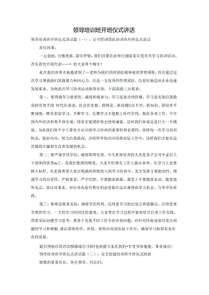 领导培训班开班仪式讲话.docx