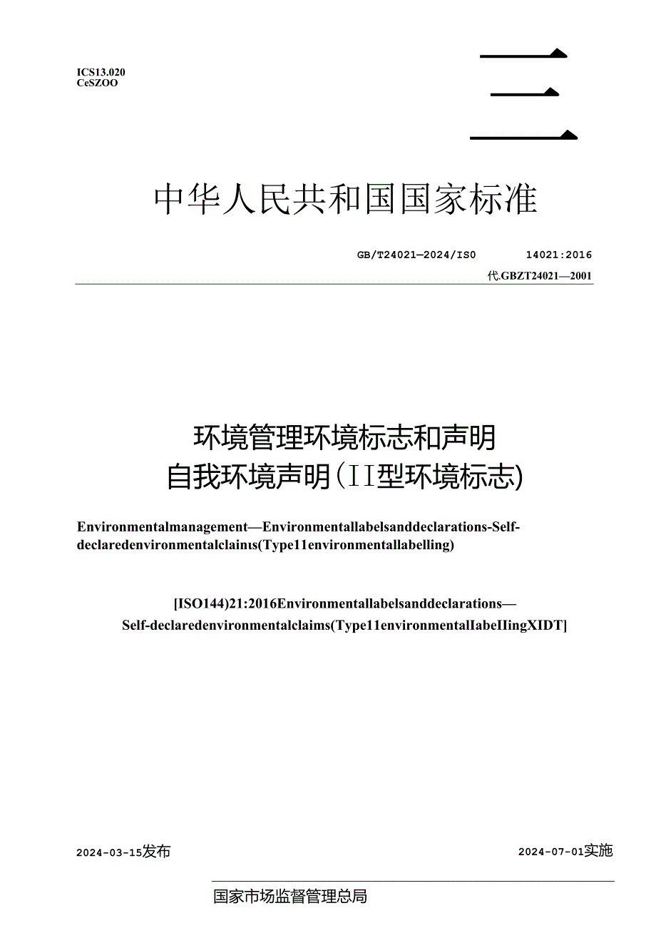 GB_T 24021-2024 环境管理 环境标志和声明 自我环境声明 （II型环境标志）.docx_第1页