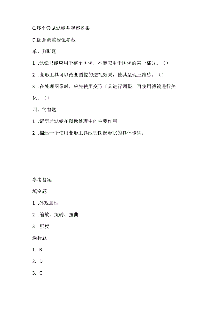 小学信息技术二年级上册《滤镜与变形》课堂练习及课文知识点.docx_第2页