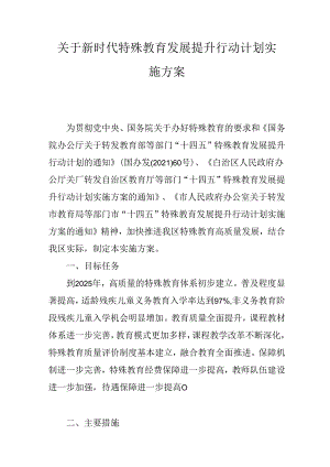 关于新时代特殊教育发展提升行动计划实施方案.docx