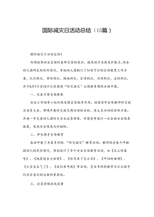 国际减灾日活动总结（15篇）.docx