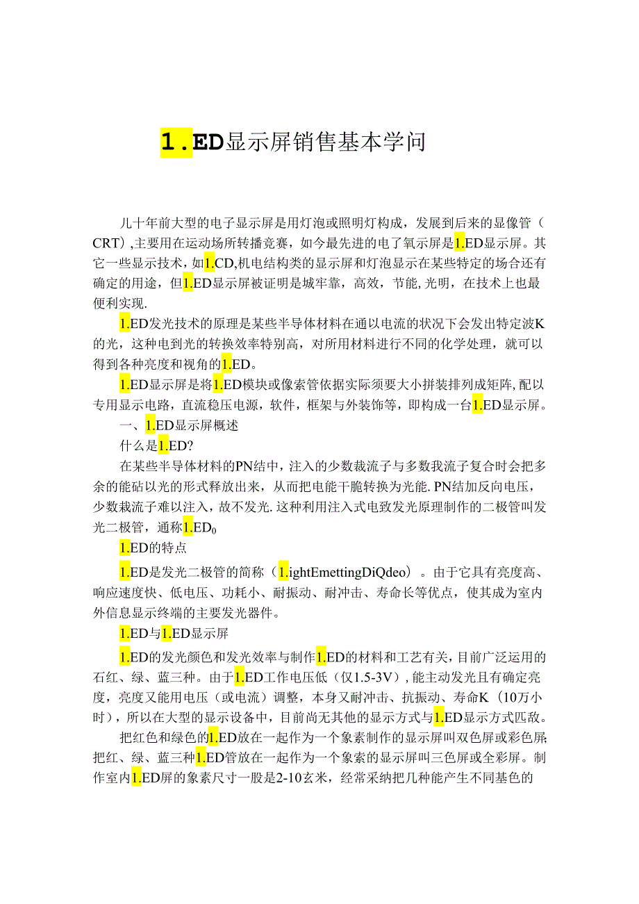 LED显示屏销售基本知识.docx_第1页