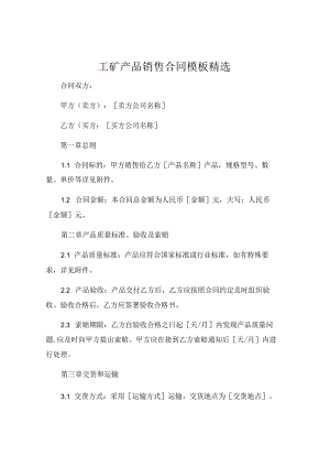 工矿产品销售合同模板精选 (5).docx