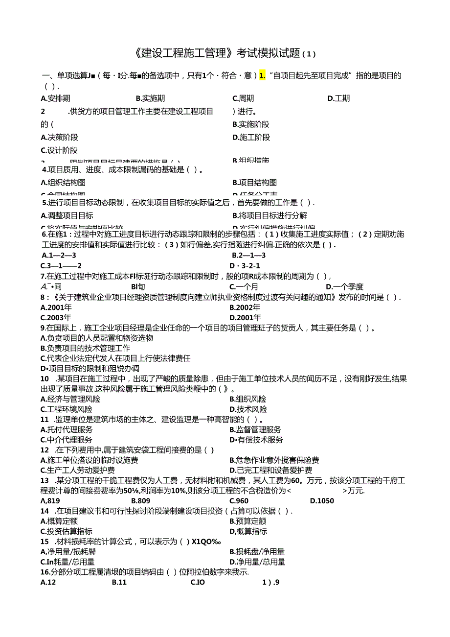 《建设工程施工管理》模拟题及答案.docx_第1页